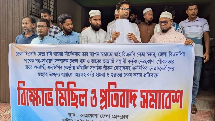 নেত্রকোণায় এনসিপির বিক্ষোভ মিছিল ও প্রতিবাদ সমাবেশের প্রতীকী দৃশ্য
